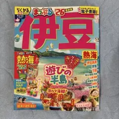 まっぷる 伊豆 熱海'26