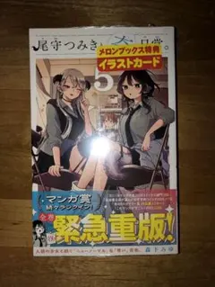 2026年最新】尾守つみきと奇日常 初版の人気アイテム - メルカリ