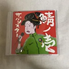 2025年最新】鯖ノ壱の人気アイテム - メルカリ