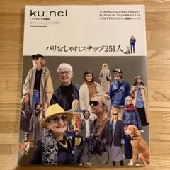 ku:nel パリおしゃれスナップ251人