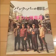 映画『バンクーバーの朝日』パンフレット まつん様専用