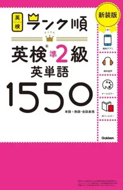 英検ランク順 英検準2級 英単語 1550