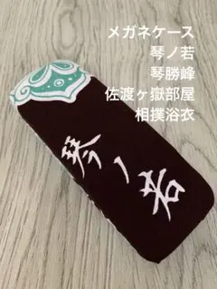 浴衣☆反物☆佐渡ヶ嶽部屋☆琴光喜☆コマ柄 Amazon.co.jp: 浴衣反物佐渡ヶ嶽部屋琴光喜コマ柄 : ファッション