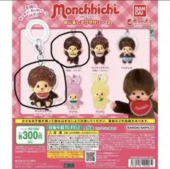 モンチッチ めじるしアクセサリー2 セット