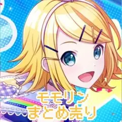 プロセカ　モモリン　鏡音リン　カード　53枚まとめ売り