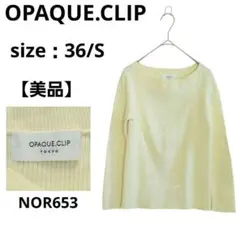 OPAQUE.CLIP リブ編み長袖ニット 淡黄色 36 S 初夏 着回し