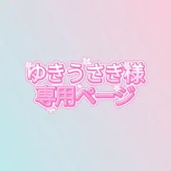 ゆきうさぎ様専用ページ