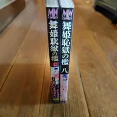 舞姫恥◯の檻 7・8 セット まいなぁぼぉい