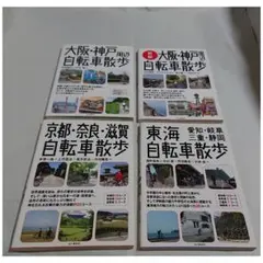 ☆自転車散歩４冊セット!◎大阪/神戸/愛知/岐阜/三重/静岡/京都/奈良/滋賀◎