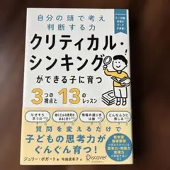クリティカル・シンキングができる子に育つ ジュリー・ボガート