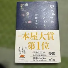 52ヘルツのクジラたち(中古)