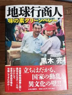 地球行商人 : 味の素グリーンベレー