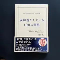 成功者がしている100の習慣　ナイジェル・カンバーランド著　/ 単行本