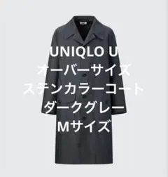 UNIQLO Uオーバーサイズ ステンカラーコート ダークグレー Mサイズ