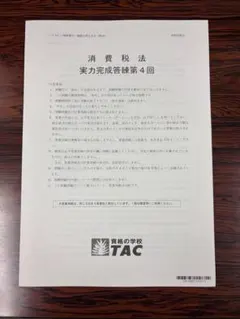 2026年TAC税理士講座消費税法実力完成答練第4回 - メルカリ