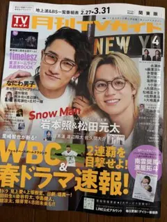 月刊TVガイド2026.4月　道枝駿佑　切り抜き