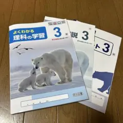 よくわかる 理科の学習 3年生　東京書籍版のサムネイル