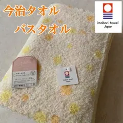 【新品】今治タオル　バスタオル 甘撚り　サステナブル　イエロードット柄　日本製