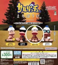 サルゲッチュ　まちぼうけ　黄パンツB