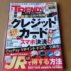 TRENDY 2025年9月号