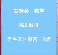 鉄緑会　高2夏期講習　数学B・高2英語B・高2数学III B 3科目 鉄緑会 高2夏期講習 数学B・高2英語B・高2数学III B 3科目 - メルカリ