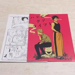 ハッピークソライフ 特典 リーフレット 1巻 2巻