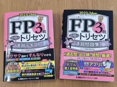 FP3級　合格のトリセツ 速習テキスト　速習問題集 2023―24年版　書込有