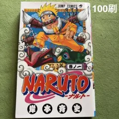 初版】NARUTO -ナルト- 第1巻 コミック 単行本 - メルカリ