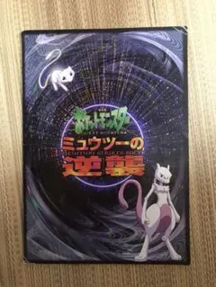 【超希少！1点限り！】ミュウツーの逆襲 公開前 告知 B2 サイズ ポスター 超希少！1点限り！】ミュウツーの逆襲 公開前 告知 B2 サイズ