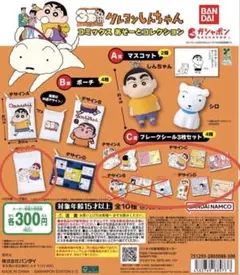 クレヨンしんちゃん コミックあそーとコレクション　ポーチとシールセット