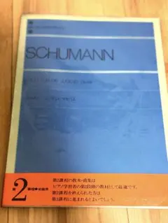 シューマン アルバム フュア ディー ユーゲント Op.68
