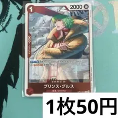 【残り1枚】　OP11-013 プリンス・グルス　赤