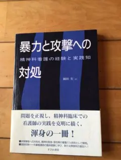 暴力と攻撃への対処 精神科看護の経験と実践知