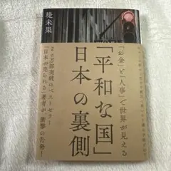 平和な国 日本の裏側