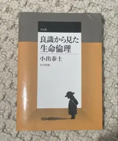 良識から見た生命倫理