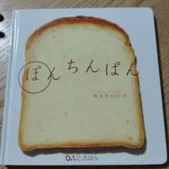ぽんちんぱん