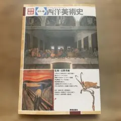 西洋美術史