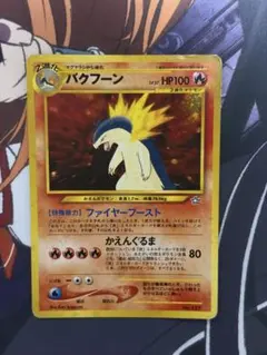 2026年最新】バクフーンの人気アイテム - メルカリ