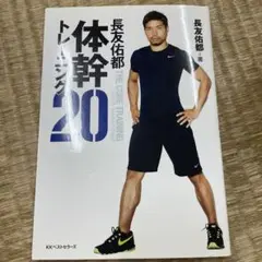 長友佑都体幹トレーニング20 DVD付き
