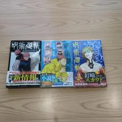 呪術廻戦　小説　公式ガイドブック