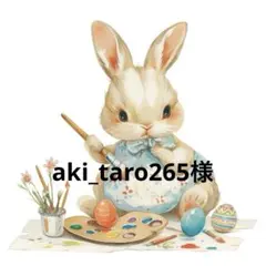 aki_taro265様