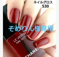 シャネル ヴェルニ ネイルカラー 530 ネイルグロスのサムネイル