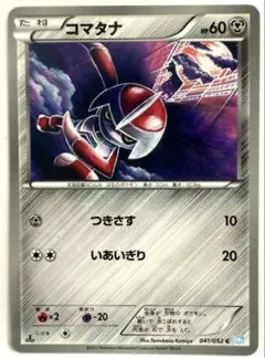 【SALE】ポケモンカード コマタナ BW3 ヘイルブリザード 041/052