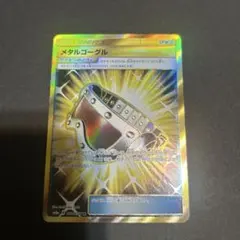 ポケモンカード　ＵＲ　メタルゴーグルのサムネイル