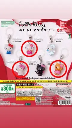 ハローキティめじるしアクセサリー