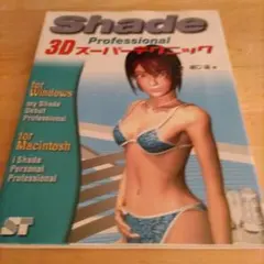 Shade Professional 3Dスーパーテクニック : For Ma…
