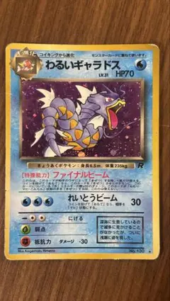 わるいギャラドス No.130 旧裏 キラ ロケット団 ポケモンカード