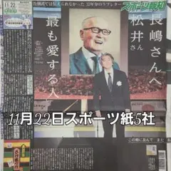匿名配送！送料込み！ 11月22日 朝刊　 スポーツ紙全5社