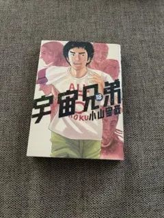 宇宙兄弟 18巻 初版