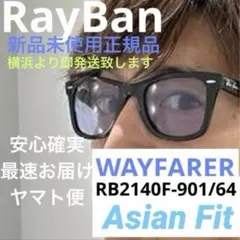横浜即発！ブルーグレー正規レイバン ウェイファーラー RB2140F木村拓哉さん